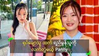 ရုပ်ချောသူ ထက် ရည်မွန်သူကို လက်တွဲမယ့် Panny