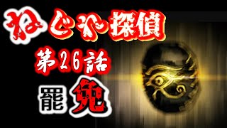 【ねじれ探偵～Library of Ruina外伝～】第26話　罷免