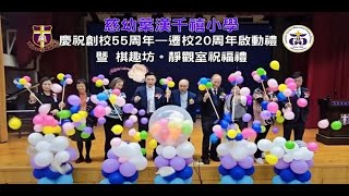 慈幼葉漢千禧小學 慶祝創校55周年—遷校20周年啟動禮 暨 棋趣坊。靜觀室祝福禮