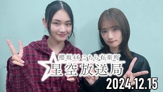 【2024.12.15】櫻坂46 こちら有楽町星空放送局【井上梨名、山﨑天】