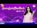 ស្រលាញ់បងបានត្រឹមឈឺចាប់ _ អ៊ី វ៉ា . nara