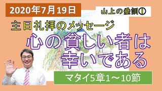 【聖書の御言葉】（山上の垂訓①）心の貧しい者は幸いである