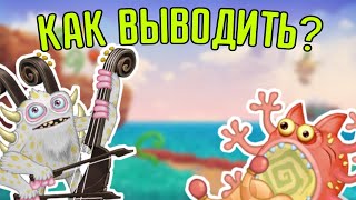 Как вывести редких монстров? •my singing monsters•