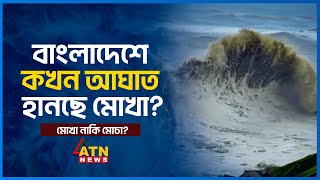 ২০০ কি.মি. বেগে ধেয়ে আসছে ঘুর্ণিঝড় মোখা!  | ATN News