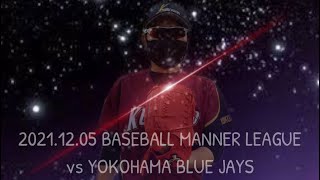 【投手戦】2021年12月5日　ベースボールマナーリーグ　黒潮ベースボールクラブ　vs 　横浜ブルージェイズ