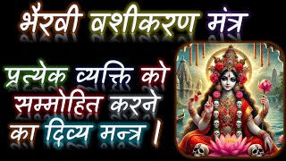 एक ही नज़र से किसी को भी वश में करने का मन्त्र | भैरवी वशीकरण मंत्र | BHAIRAVI VASHIKARAN MANTRA