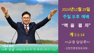 2024년 12월 29일  주일 오후 예배