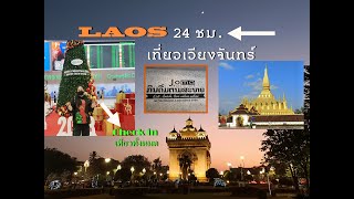 เที่ยวลาวง่ายๆ EP.1 นครหลวงเวียงจันทร์ พระธาตุหลวง ประตูไซ ตลาดริมโขง คาเฟ่ JOMA