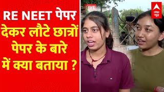 RENEET 2024 का पेपर देकर लौटे छात्रों ने पेपर के बारे क्या बताया ? । NTA