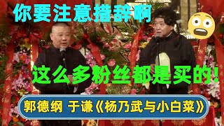 郭德纲曝光惊人内幕！花钱买粉？买流量？🫢爆火的原因是人为的？| #德云社 #德云社相声 #郭德纲 #于谦 #岳云鹏 #张鹤伦 #孟鹤堂 #郭麒麟 | 每天21点更新 欢乐放松助眠