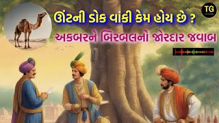 ઊંટની ડોક વાંકી કેમ? | અકબર બીરબલ | Funny and Powerful Moral story