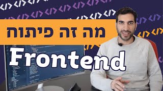 מה זה פיתוח פרונטאנד (Frontend)?