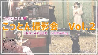 【ぽこlog】こっとん撮影会Vol.2