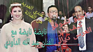 اجيو تشاركوا معايا عرسي الاسطوري (نايضة مع الفنانين والنشاط مع الداودي )