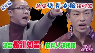 渣男玩弄女孩還叫囂妳情我願，塗磊暴跳如雷：這種人該扔啊【愛情保衛戰解說版】