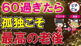 【40代50代】最高の老後は「孤独」にあり！60過ぎても幸せでいるための秘訣とは【うわさのゆっくり解説】