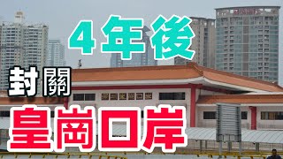 封關近五年的皇崗口岸，你還記得她的樣子？據說通關時間2023年？當然日人流達10萬多，現在如何了？