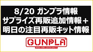 ガンプラサプライズ再販売情報！まさかの展開に。明日は量販店・模型店でも再販が有？最新情報まとめて紹介。