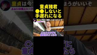 【脱童貞】マジで取り返しつかないぞ…童貞卒業したいなら今すぐ●●しろ！【ふぉい】【切り抜き】#shorts