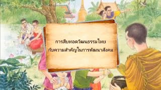 EP5 การสืบทอดวัฒนธรรมไทยกับความสำคัญในการพัฒนาสังคม