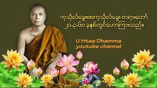 #ကုသိုလ်ခွေး၊အကုသိုလ်ခွေး တရားတော်၊ #မိုးကုတ်ဆရာတော်ကြီး၊၂၁.၃.၆၀ ခုနှစ်တွင်ဟောကြားသည်