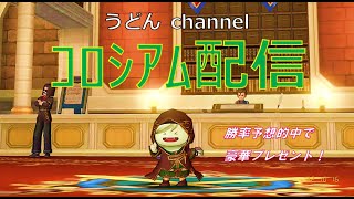 【ドラクエ10コロシアム】旅芸人で100戦ラストラン！勝率予想的中者から１名様に粗品プレゼント！