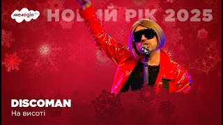 DISCOMAN - НА ВИСОТІ | Новий рік на Мелодія FM