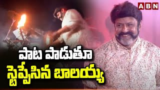 పాట పాడుతూ స్టెప్పేసిన బాలయ్య | Balayya Mass Steps To Dabidi Dabidi Song | ABN