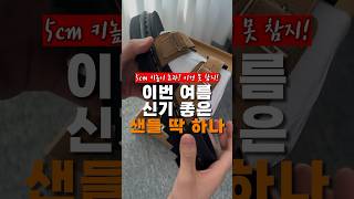 이번 여름 샌들은 이거 하나면 됩니다 내돈내산 찐 추천! #shorts