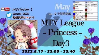 『MTY女子限ﾘｰｸﾞprincess👸』DAY.3🔥今夜何かが違う👀☘️ルミ凸ｲﾝﾀﾋﾞｭｰ❤️女子の音色を体験💕#荒野行動 #実況配信#女子限#League#ルミ凸@Rumi_Toybox