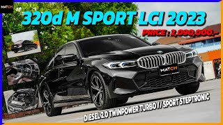 BMW 320d M Sport 2023 รถแค่8เดือน แต่ถูกกว่าถึง 8xx,xxx บาท