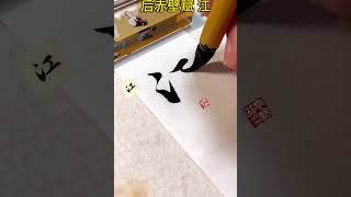 赵孟頫行书赤壁赋单字练习江