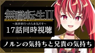 【17話同時視聴】無職転生Ⅱ 〜異世界行ったら本気だす〜 完全初見視聴！【#市丸せん 】