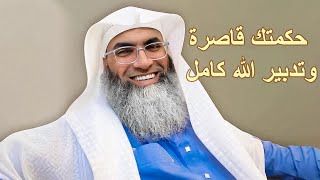 تعتقد بسخف تفكيرك أنك قادر على تدبير أمورك.. ثم بأصغر الأمور تجد نفسك على باب الله