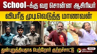 School-க்கு வர சொன்ன ஆசிரியர்..விபரீத முடிவெடுத்த மாணவன்! PT Trichy