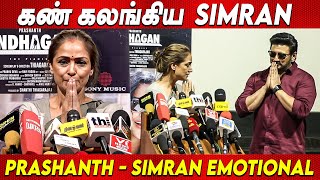 ரொம்ப நன்றி சார் 🙏🙏 SIMRAN Emotional Speech at Andhagan Pressmeet | Prashanth Thiagarajan