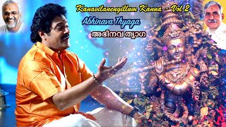 അഭിനവ ത്യാഗ Guruvayoorappan Song by Madhu Balakrishnan | ടി എസ് ജി യുടെ ദേവ സംഗീതം