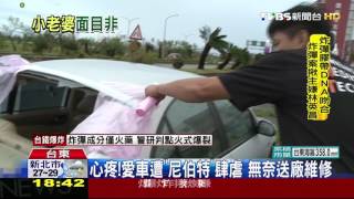 【TVBS】愛車毀！車窗玻璃遭吹破　貼塑膠袋擋雨