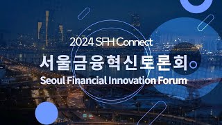 2024 SFH Connect 서울금융혁신토론회 홍보영상