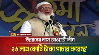 বিগত বছরগুলোতে যেসব রাজনৈতিক দল মানুষের সম্পদ লুণ্ঠন করেছে, তাদের বিচার দাবি জামায়াতে আমীরের।