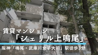 阪神「鳴尾・武庫川女子大前」駅徒歩3分／賃貸マンション「シェリル上鳴尾」