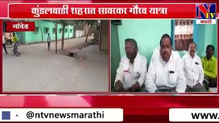 Nanded : कुंडलवाडी शहरात सावरकर गौरव यात्रा