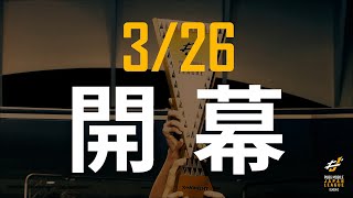 【3月26日(土)】PMJL SEASON2 開幕決定🔥