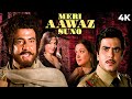 #SUPERHIT Meri Awaz Suno (मेरी आवाज़ सुनो) - Full Movie in HD | Jeetendra, Hema Malini & Om Shivpuri