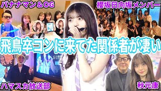 【乃木坂46】バナナマンやたくさんのOGメンバー、あの人も！『齋藤飛鳥 卒業コンサート』に来ていた関係者が凄すぎる！