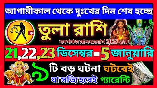 তুলা রাশি ডিসেম্বর 2024-2025 ভাগ্য খুলবে এবার|Tula Rashi December 2024|Tula Rashi 2024|Libra 2024|♎