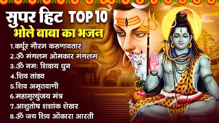 नॉनस्टॉप भोलेनाथ जी के भजन | Nonstop Shiv Bhajan | Shiv Bhajan | Bhakti Songs | Top Shiv Bhajans