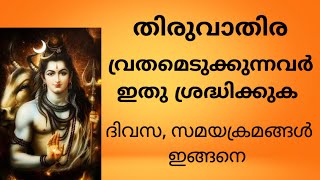 തിരുവാതിര | ശ്രദ്ധിക്കേണ്ട കാര്യങ്ങൾ | തിരുവാതിര വ്രതം | Thiruvathira | Thiruvathira vratham