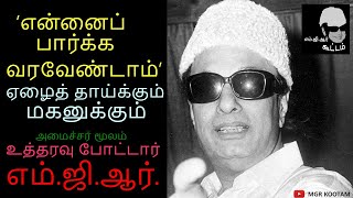 என்னைப் பார்க்க வராதீங்க!- ஏழைக்கு உத்தரவு போட்ட எம்.ஜி.ஆர்.mgr kootam/ எம்.ஜி.ஆர். கூட்டம்