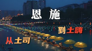 湖北恩施vlog｜真假土司城\u0026魔幻小县城｜恩施土司城、唐崖土司城、夜游宣恩、美味烤活鱼